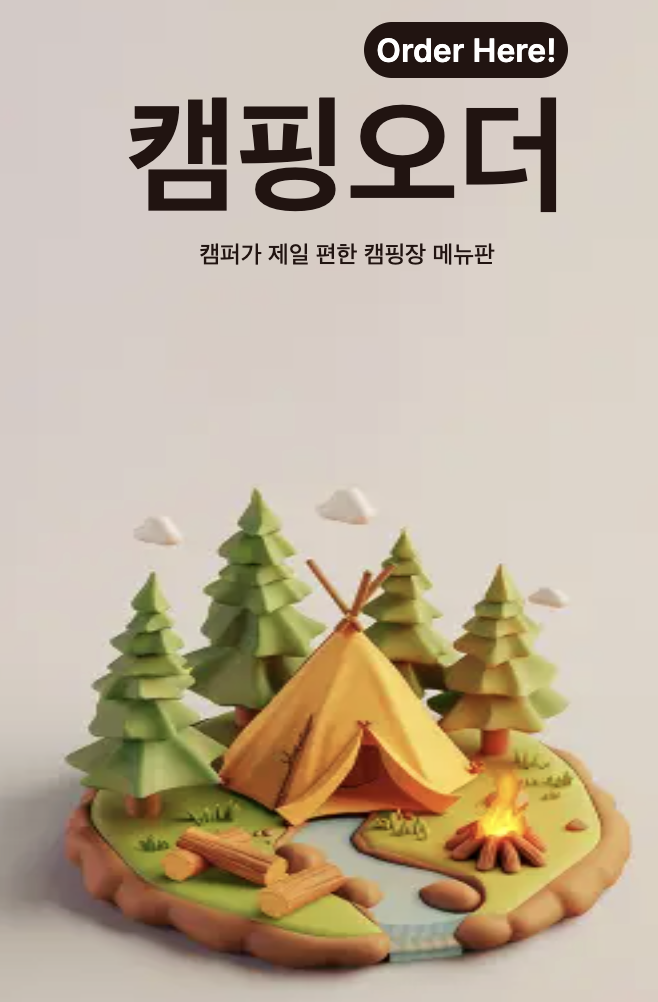 캠핑오더 메인 화면